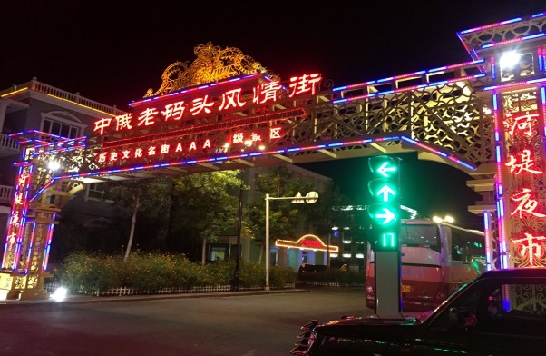 布尔津夜市