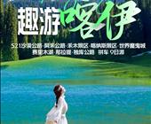 新疆拼车旅游—【疆趣游】趣游喀伊S21沙漠公路 阿禾公路 禾木景区 喀纳斯景区 布尔津 赛里木湖 那拉提 独库公路拼车9日游