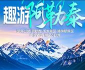 新疆拼车旅游—【疆趣游】趣游阿勒泰阿禾公路 阿勒泰 禾木景区 喀纳斯景区 乌伦古湖拼车6日游