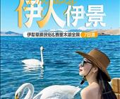 【疆趣游】【伊人伊景】伊犁草原民俗+赛里木湖全景7天6晚