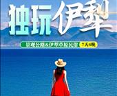【疆趣游】【独玩伊犁】景观公路+伊犁草原民俗7天6晚
