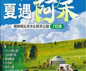 【疆趣游】【夏遇阿禾】喀纳斯+禾木+阿禾公路7天6晚