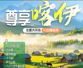 【疆趣游】【尊享喀伊】北疆大环线 10日精品游