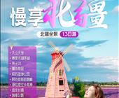 【疆趣游】【慢享北疆】北疆全景13日