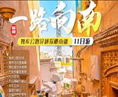 【疆趣游】【一路向南】独库公路穿越探秘南疆11日