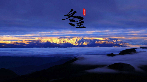 冬至2.jpg 冬至2.jpg